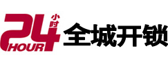 长沙市24小时开锁公司